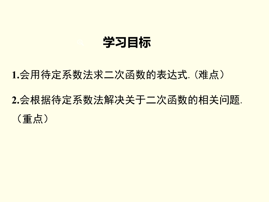 北师大版九年级数学下2.3确定二次函数的表达式公开课优质教学ppt课件.ppt_第2页