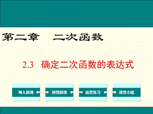 北师大版九年级数学下2.3确定二次函数的表达式公开课优质教学ppt课件.ppt