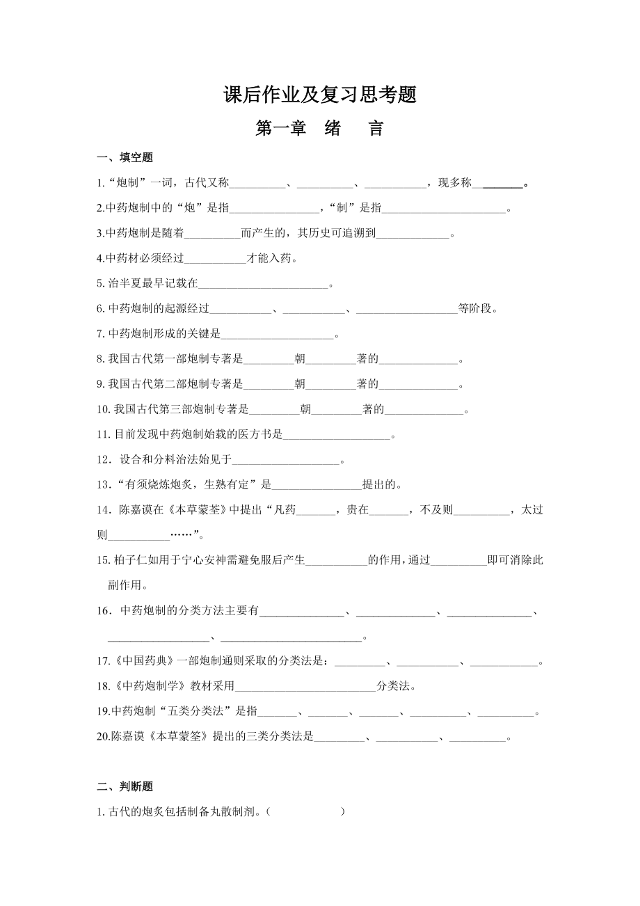 中药炮制学复习思考题(新教材).doc_第1页