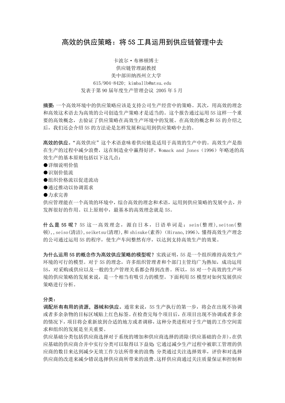 高效的供应策略外文翻译.doc_第1页