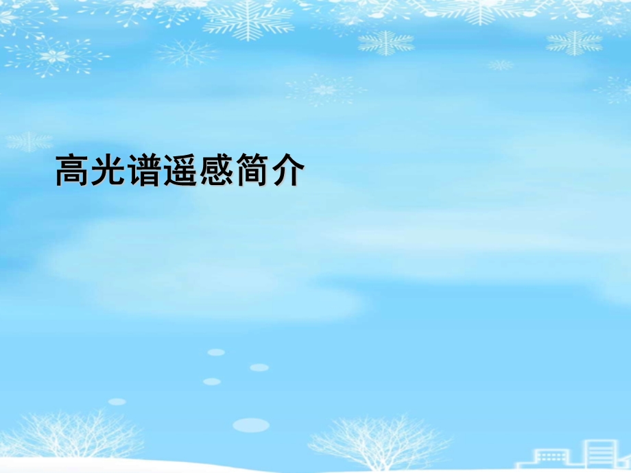 高光谱遥感简介2021完整版课件.ppt_第2页