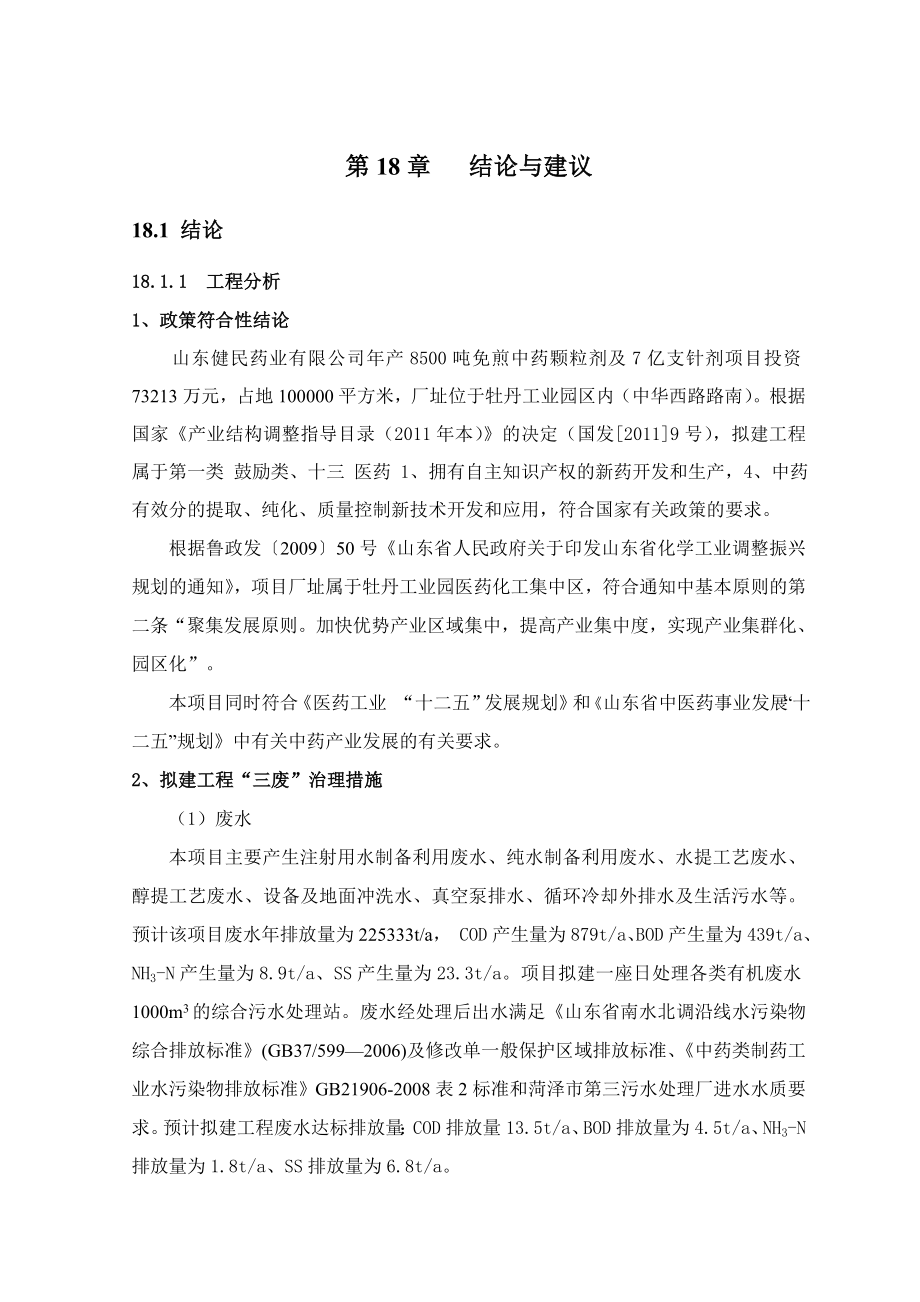 环境影响评价报告公示：免煎中药颗粒剂及亿支针剂结论与建议环评报告.doc_第1页