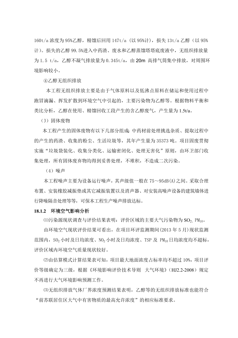 环境影响评价报告公示：免煎中药颗粒剂及亿支针剂结论与建议环评报告.doc_第3页