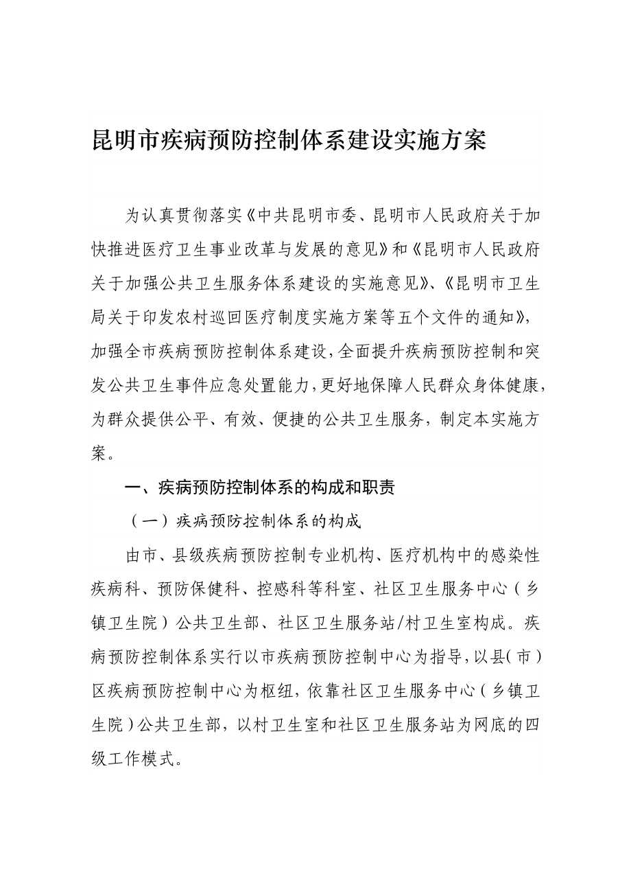 昆明市疾病预防控制体系建设实施方案.doc_第1页