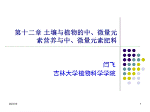 土壤与植物中微量元素营养与中微量元素肥料PPT演示文稿课件.ppt