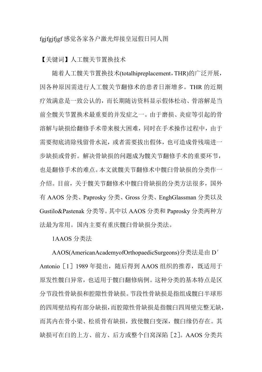 全髋关节置换术中髋臼骨缺损的分型临床医学论文.doc_第1页