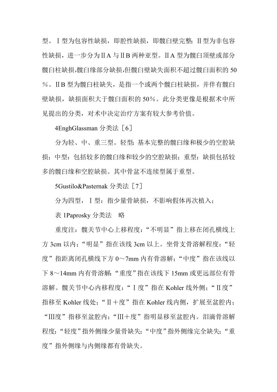 全髋关节置换术中髋臼骨缺损的分型临床医学论文.doc_第3页