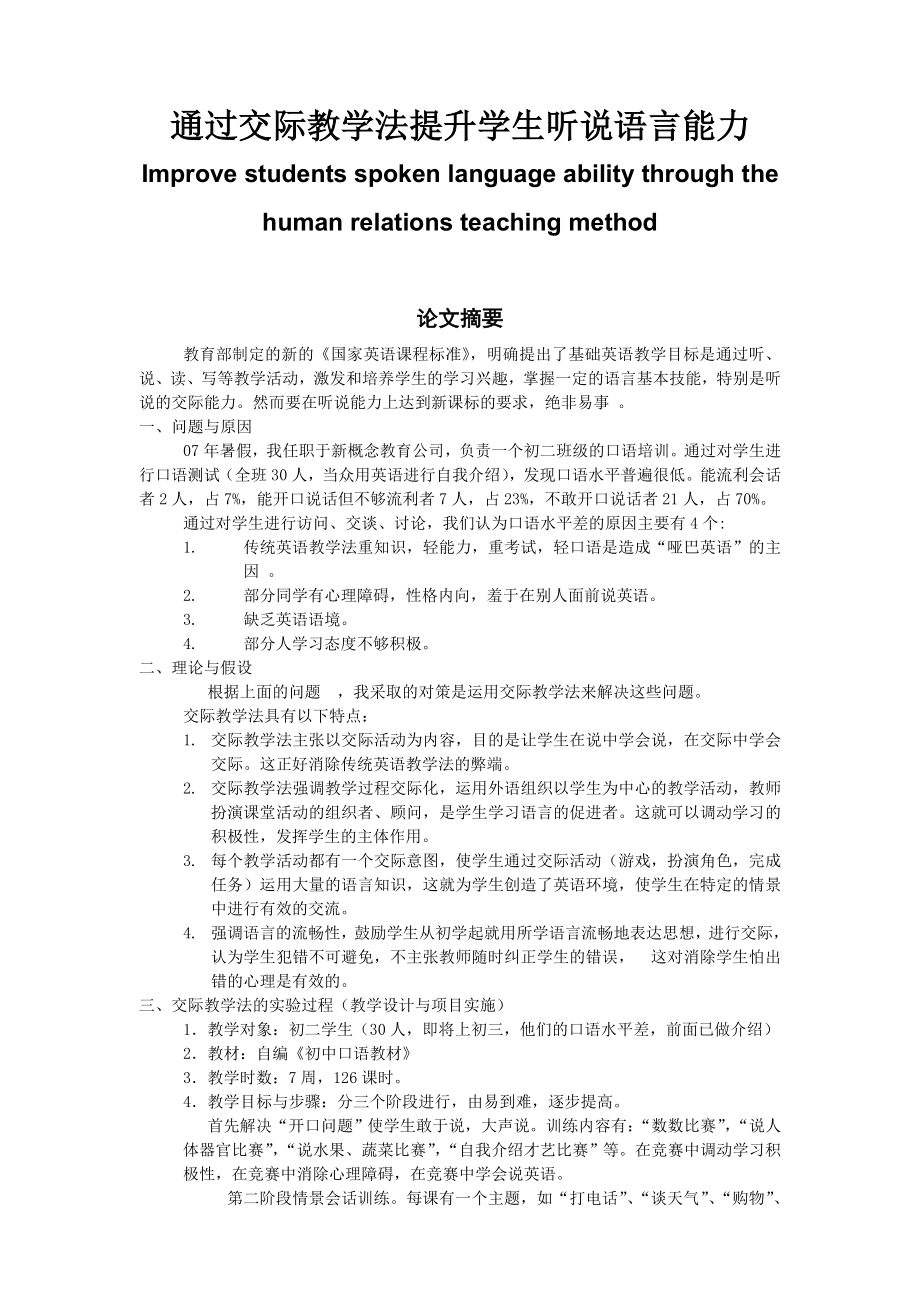 【英语论文】通过交际教学法提升学生听说语言能力Improve students spoken language ability through the human relations teaching method.doc_第1页