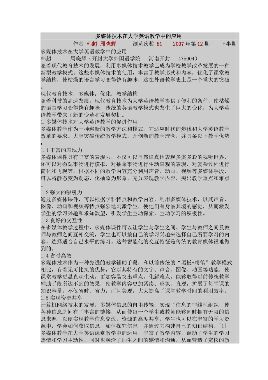 多媒体技术在大学英语教学中的应用.doc_第1页