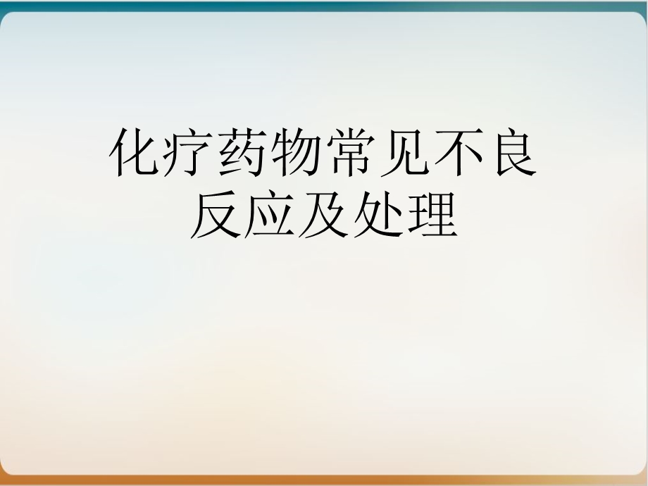 化疗药物常见不良反应及处理实用课件.ppt_第1页