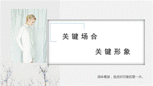 场合着装规则课件.ppt