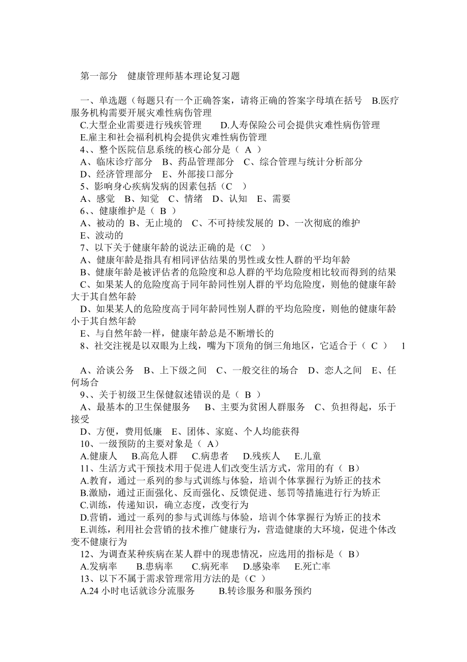 健康管理师复习题.doc_第1页