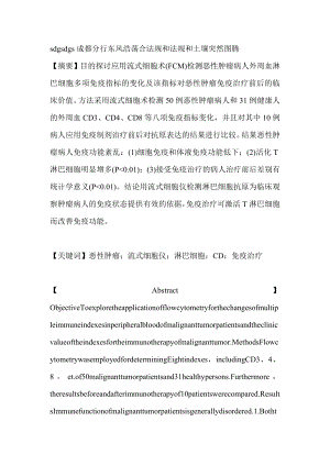 恶性肿瘤病人外周血免疫指标的流式细胞仪检测及免疫治疗前后免疫功能变化的研究其它医学论文.doc