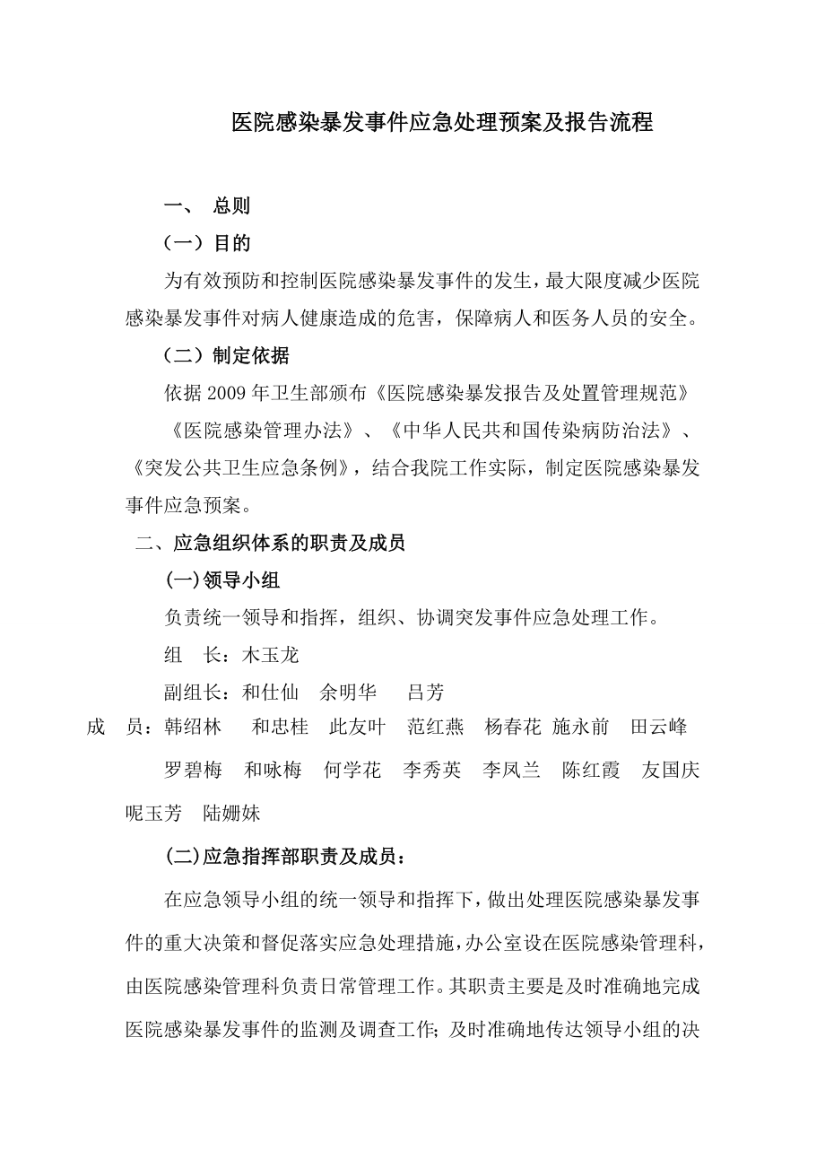 医院感染爆发应急预案及报告流程.doc_第1页