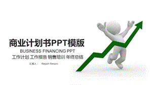 商业计划书项目介绍创业计划经典大气PPT模板课件.pptx