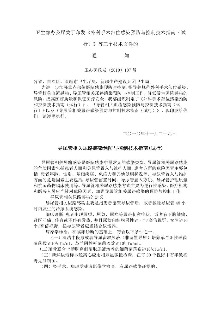 导尿管相关尿路感染预防与控制技术指南(试行).doc_第1页