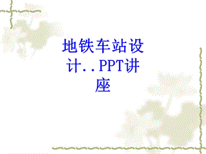 地铁车站设计教育ppt课件.ppt