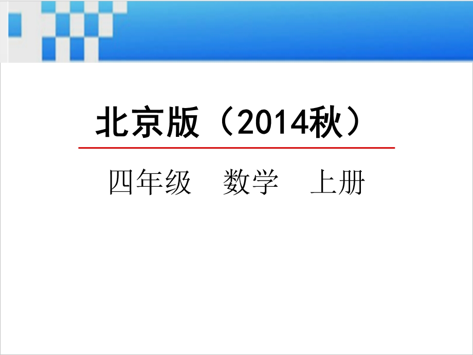 北京版四年级数学上册《6.6数量关系》ppt课件.pptx_第1页