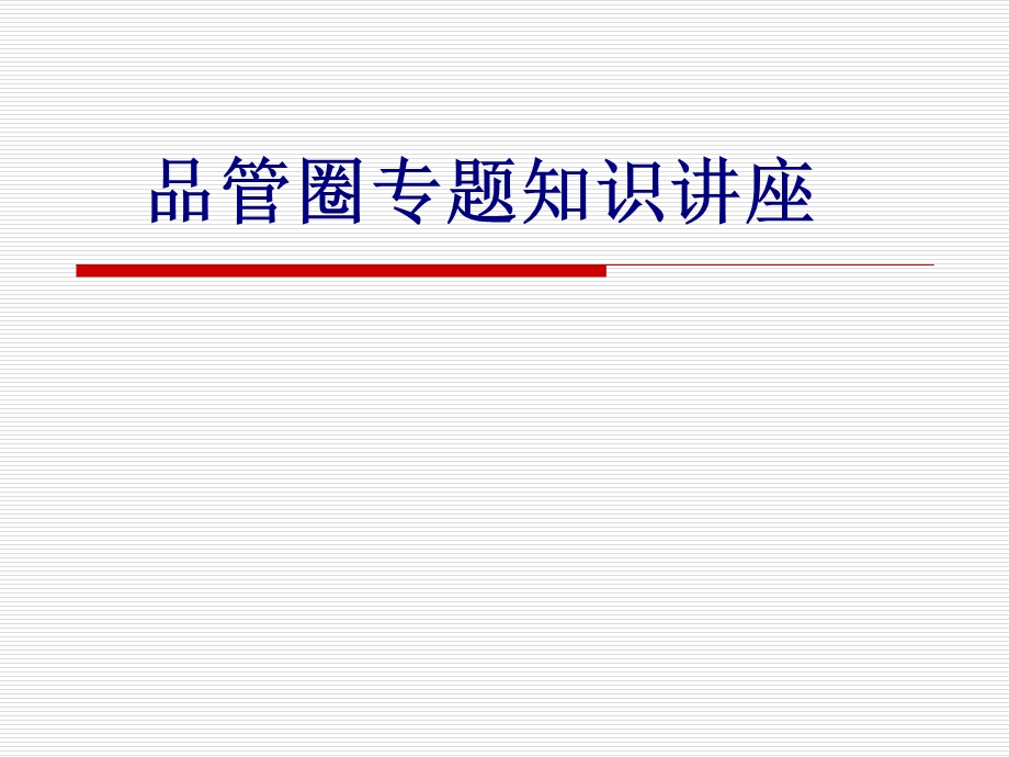 品管圈专题知识讲座讲义课件.ppt_第1页