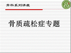 骨质疏松症的护理最新课件.ppt