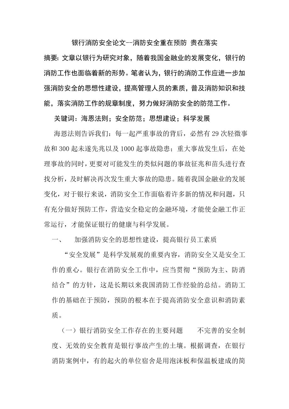 银行消防安全论文消防安全重在预防 贵在落实.doc_第1页