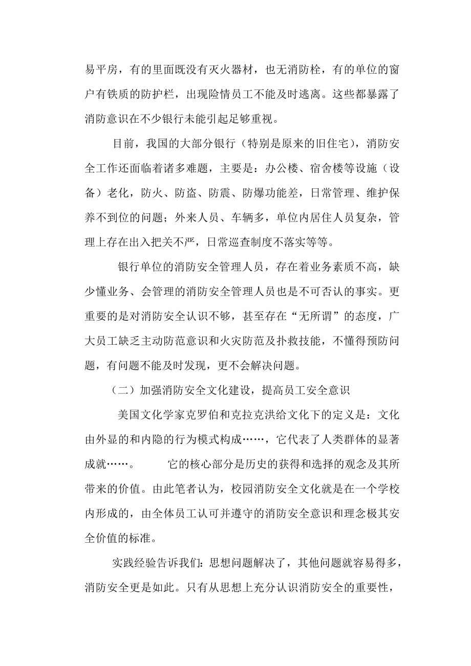 银行消防安全论文消防安全重在预防 贵在落实.doc_第2页