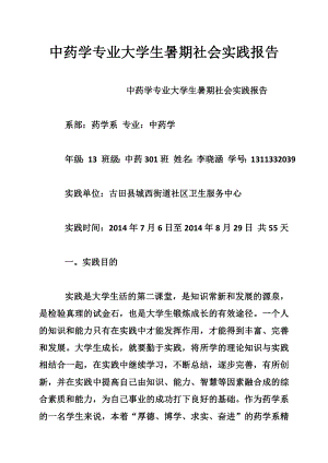 中药学专业大学生暑期社会实践报告.doc