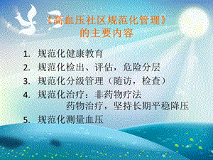 高血压及糖尿病的社区管理与药物治疗ppt课件.ppt