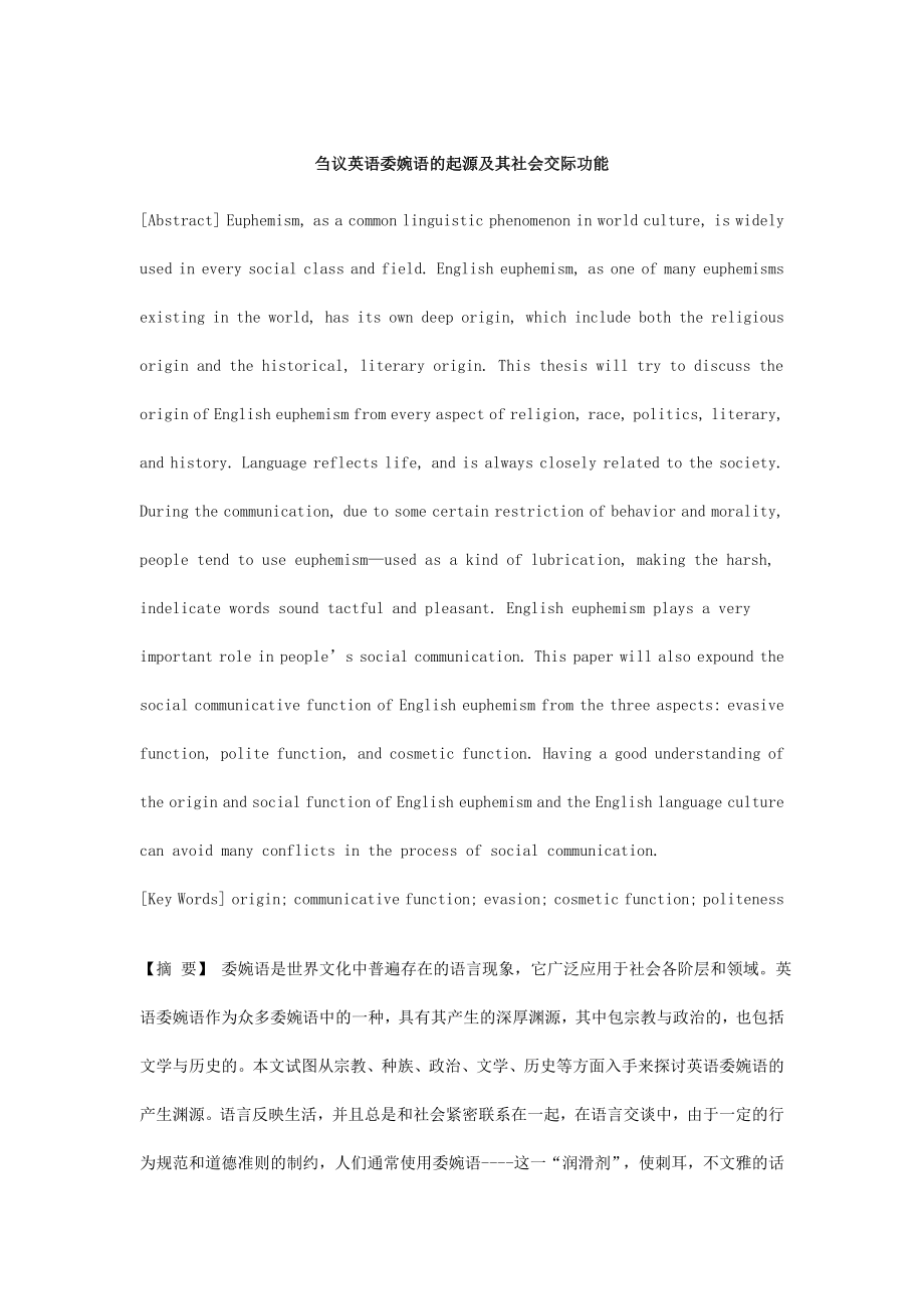 刍议英语委婉语的起源及其社会交际功能.doc_第1页