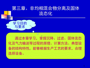 化工原理ppt课件第三章 非均相混合物分离及固体流态化.ppt