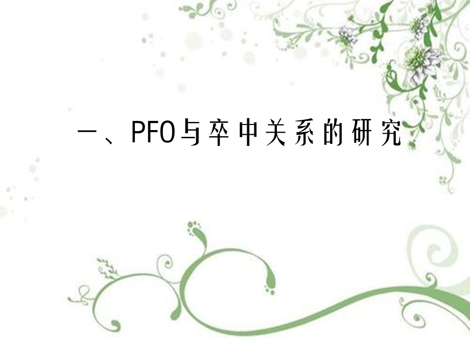 卵圆孔未闭与不明原因脑卒中研究进展课件.ppt_第2页