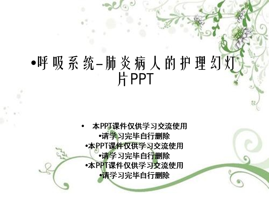 呼吸系统肺炎病人的护理课件.ppt_第1页