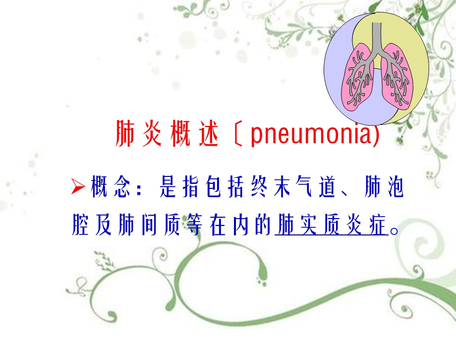 呼吸系统肺炎病人的护理课件.ppt_第3页