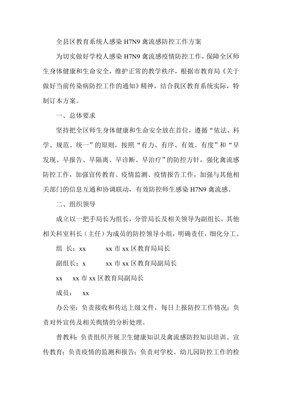 全县区教育系统人感染H7N9禽流感防控工作方案.doc_第1页