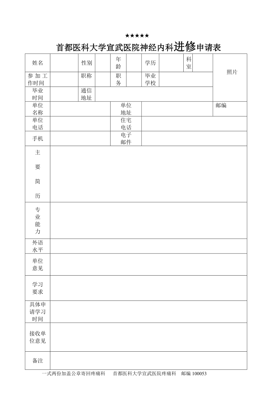 首都医科大学宣武医院疼痛诊疗中心进修申请表免费下载.doc_第1页