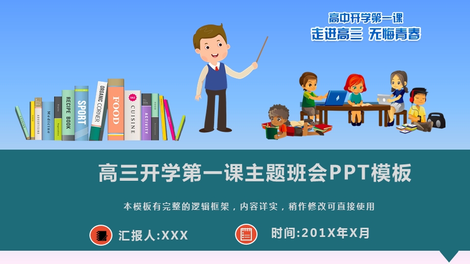 高三开学第一课主题班会ppt课件模板.pptx_第1页