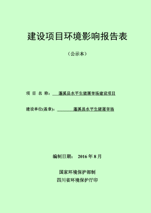 环境影响评价报告公示：蓬溪县水平生猪屠宰场建设蓬溪县金龙乡西充沟村蓬溪县水平环评报告.doc