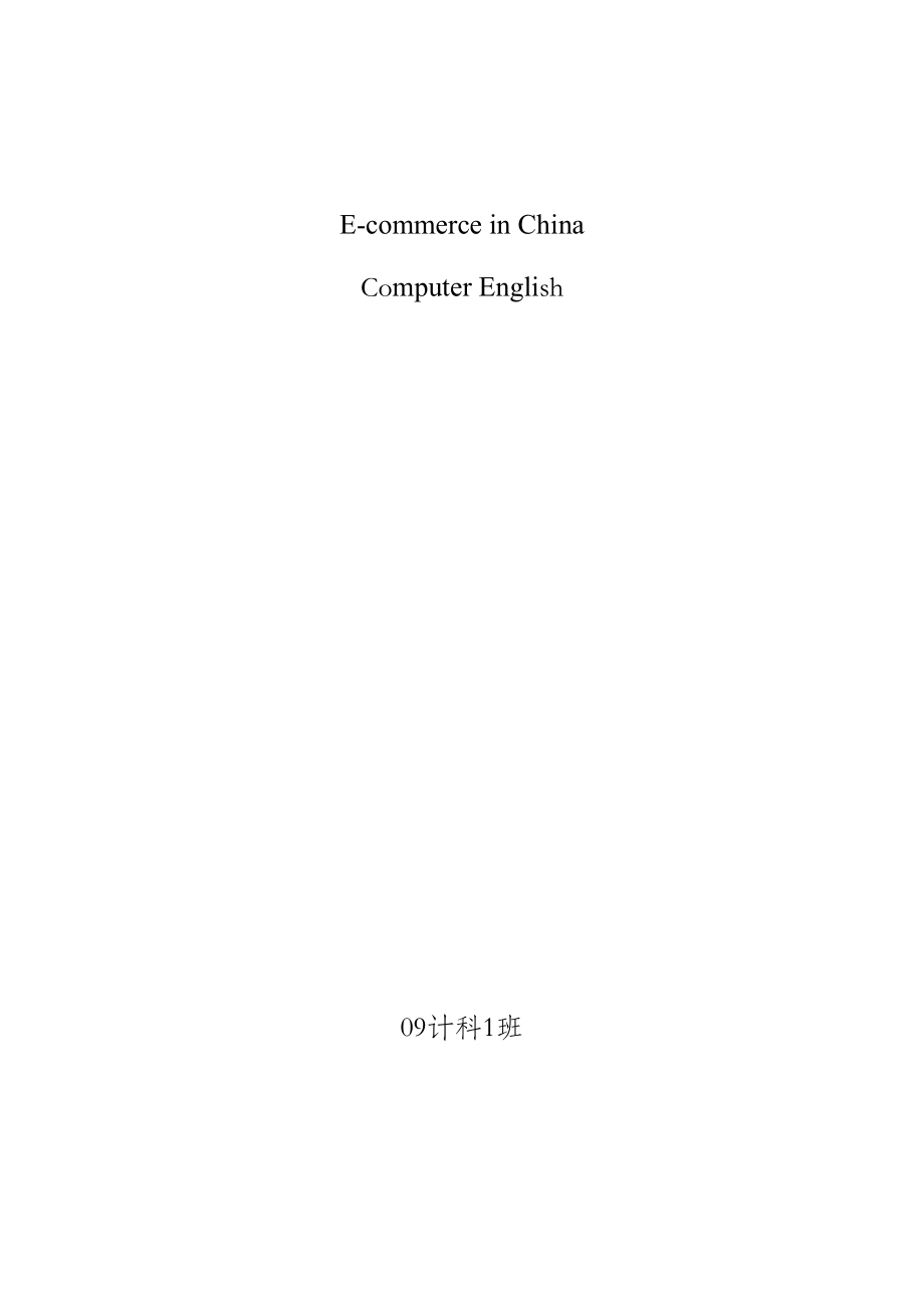 Ecommerce in China计算机英语论文.doc_第1页