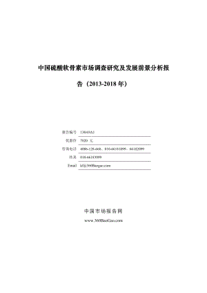 中国硫酸软骨素市场调查研究及发展前景分析报告（… .doc