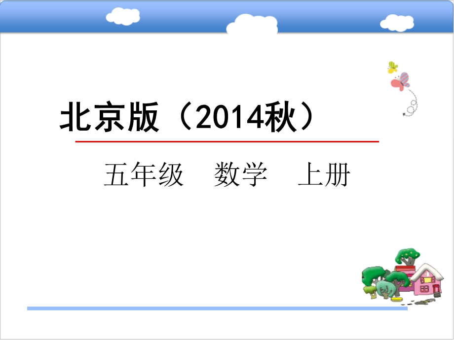 北京版五年级数学上册《5.1用字母表示数》ppt课件.pptx_第1页