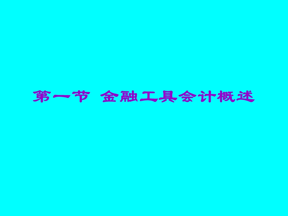 高级财务会计讲义 第九章 金融工具会计课件.ppt_第2页