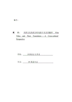 04.从跨文化角度分析电影片名及其翻译.doc