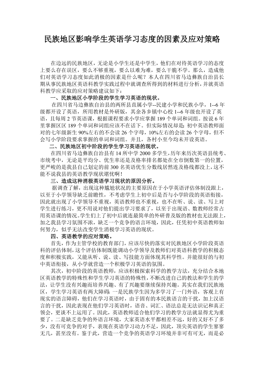 民族地区影响学生英语学习习惯的因素及应对策略.doc_第1页