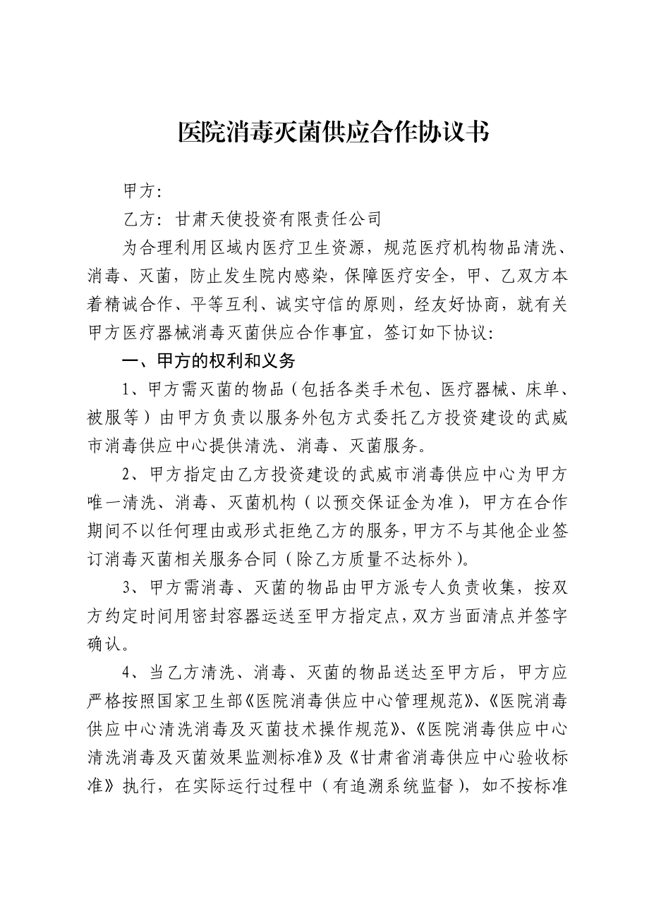 医院消毒灭菌供应合作协议书(最终定稿).doc_第1页