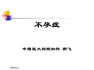 医学ppt课件不孕症.ppt