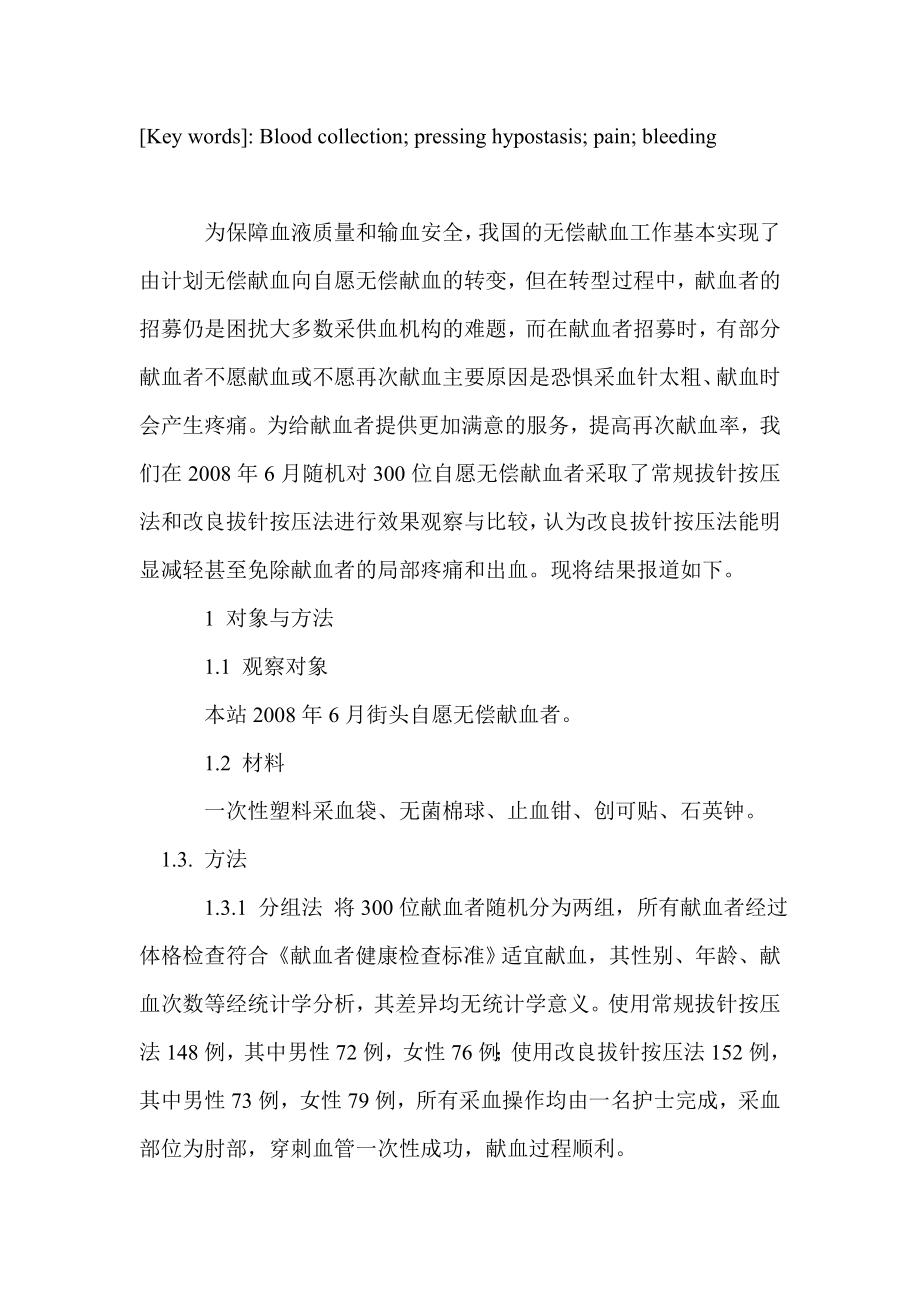 血液采集后两种拔针按压方法的效果观察与分析.doc_第2页