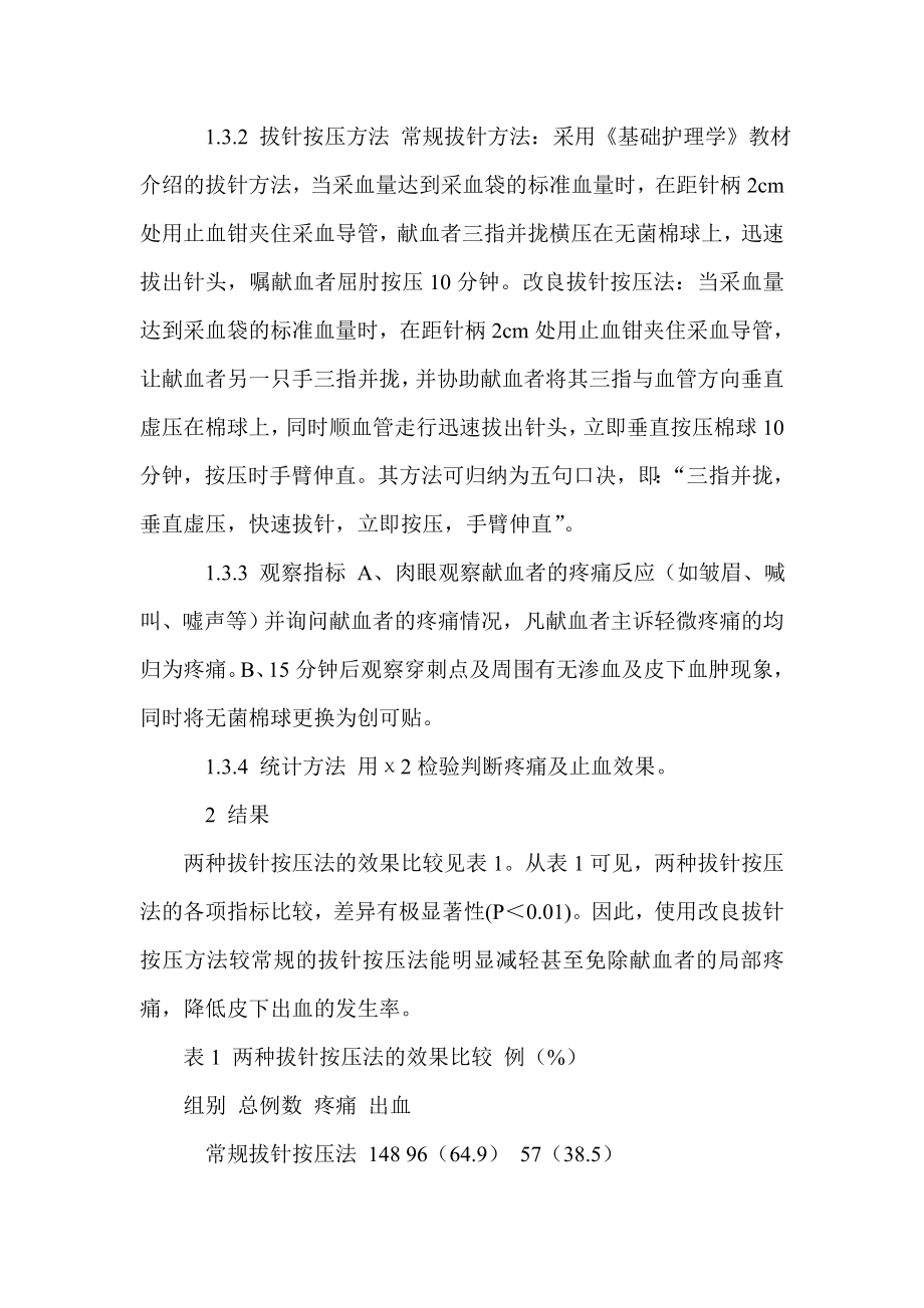 血液采集后两种拔针按压方法的效果观察与分析.doc_第3页