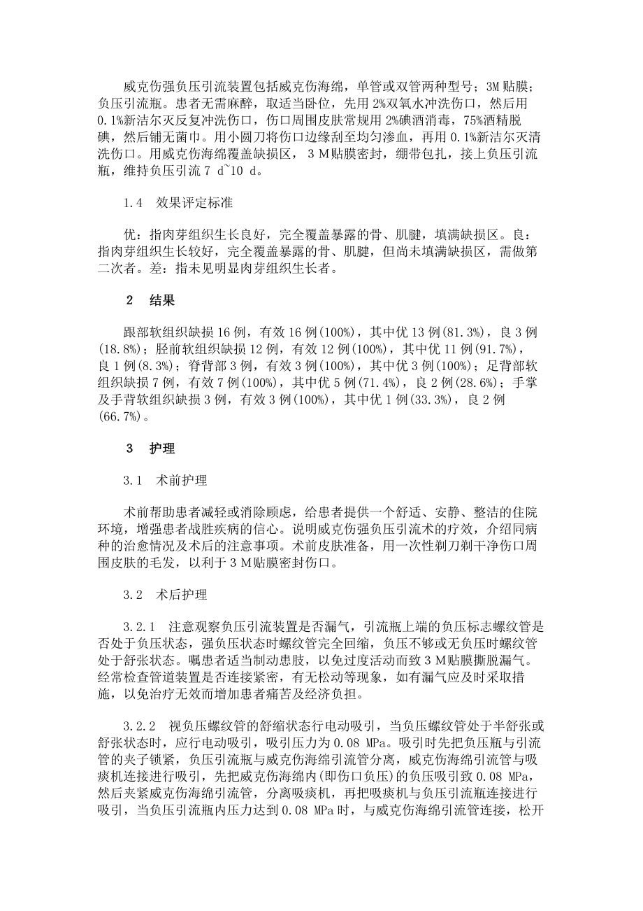 临床医学威克伤强负压引流术治疗大面积软组织缺损的效果观察.doc_第2页