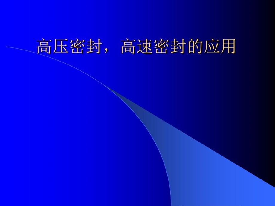 高压高速机械密封结构汇总课件.ppt_第2页