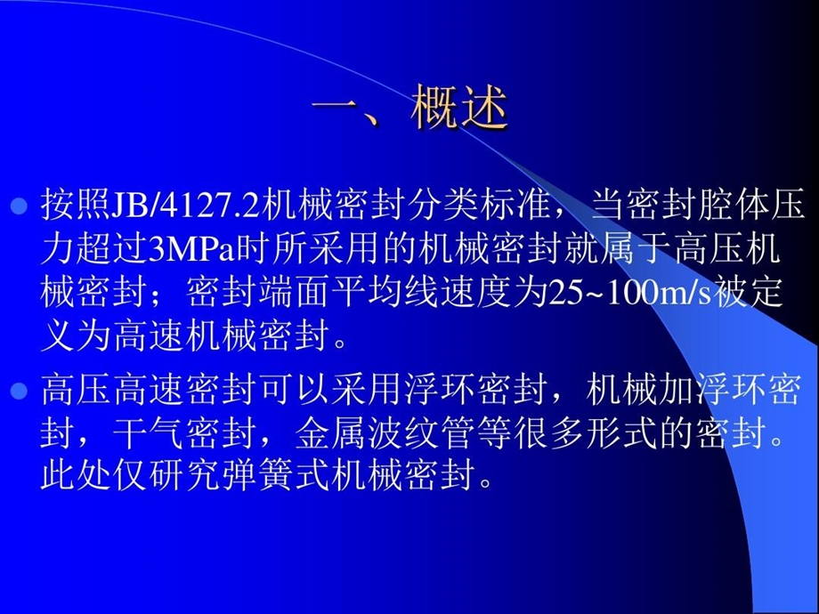 高压高速机械密封结构汇总课件.ppt_第3页